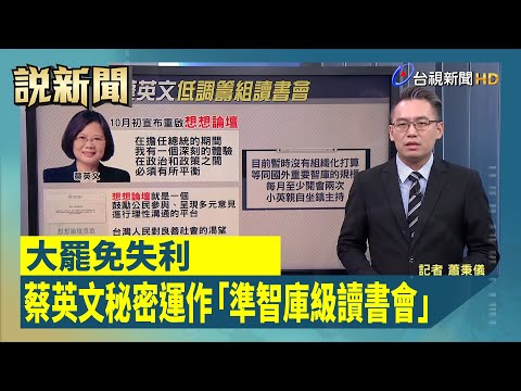 大罷免失利 蔡英文秘密運作「準智庫級讀書會」