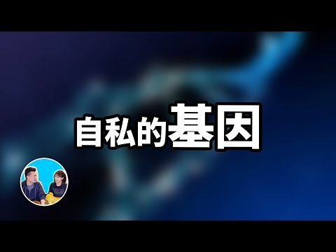 其實基因也有思想，我們都被它利用了 | 老高與小茉 Mr & Mrs Gao