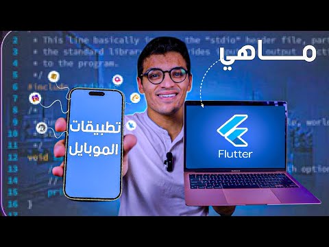 ما هي Flutter | صناعة تطبيقات الموبايل