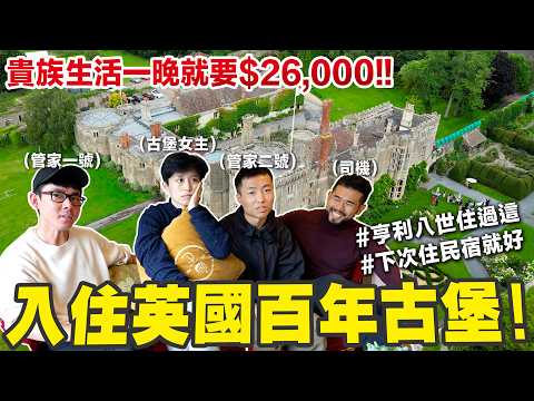 倫敦平價民宿 vs 奢華16世紀古堡! 民宿設備壞光光但卻還是贏過古堡?