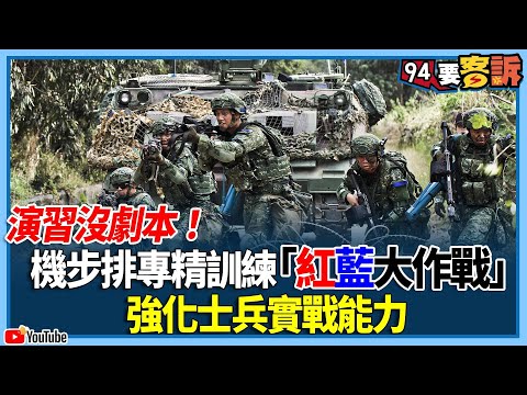 演習沒劇本！機步排專精訓練「紅藍大作戰」！強化士兵實戰能力【94要客訴】