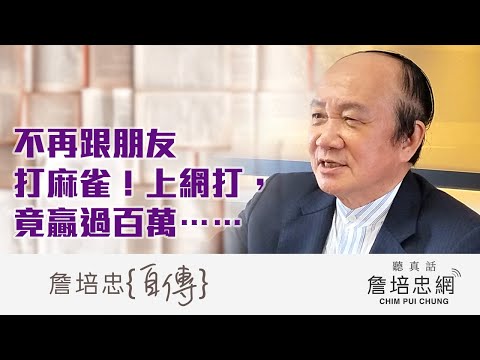 【詹培忠自傳】20200101 - 不再跟朋友打麻雀！上網打，竟贏過百萬⋯⋯