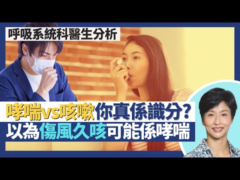 哮喘vs咳嗽｜傷風感冒後久咳可能是哮喘 醫生教你分辨咳嗽是否哮喘？病毒感染可引發哮喘！咳多過8周為慢性咳嗽 高機率是重大疾病！｜王建芳醫生 呼吸系統科醫生盧浩然醫生｜人類健康研究所
