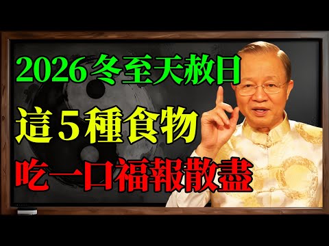 2026冬至遇上天赦日，這5種食物是「催命符」！尤其第三種，吃一口全家衰三年！