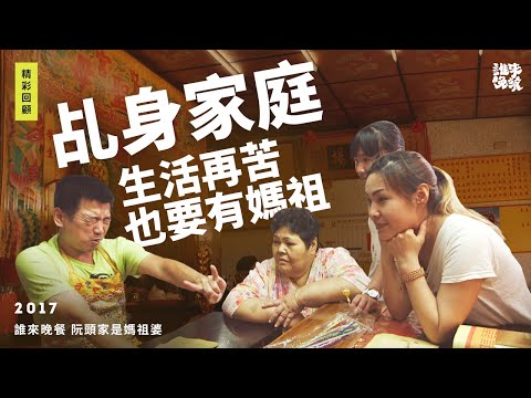 回顧｜嘉義乩身的女兒說  生活再苦 心裡也要有媽祖｜誰來晚餐