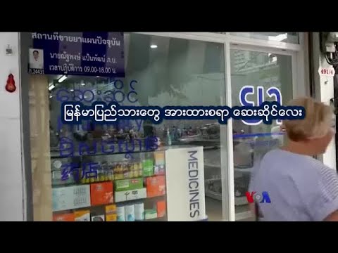 မြန်မာစကားပြော ဘန်ကောက်ဆေးဆိုင် “ညိုညိုလွင်ရဲ့ နေရာပေါင်းစုံ အကြောင်းစုံ”