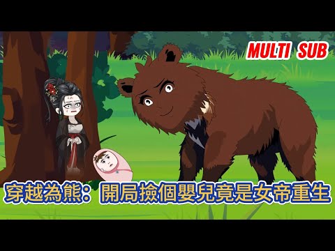 都市动画 | 《穿越為熊：開局撿個嬰兒竟是女帝重生》穿越成為一頭棕熊，在森林中生活了兩年半後撿到了一個棄嬰！#糖寶動畫