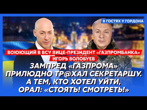 Воюющий в ВСУ вице-президент «Газпромбанка» Волобуев. Оргии, убийства и другие жуткие тайны Газпрома