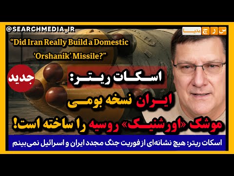 اسکات ریتر : #ایران موشک #اورشنیک روسیه را بومی سازی کرده است!