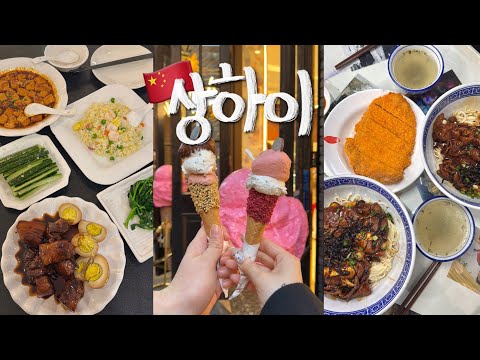 상하이여행 생각보다 쉽자냐~! 필수코스와 현지인 맛집 담은 3박4일 여행 브이로그🇨🇳 이대로만 가면 성공!! 숙소• 맛집• 소품샵• 카페• 알찬코스 꼭 봐 •••🤍