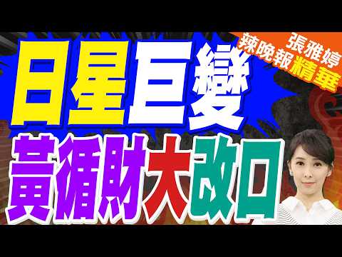 新加坡態度變了 對日本流露這情緒｜日星巨變 黃循財大改口｜栗正傑.張延廷.李永萍深度剖析【張雅婷辣晚報】精華版 @中天新聞CtiNews