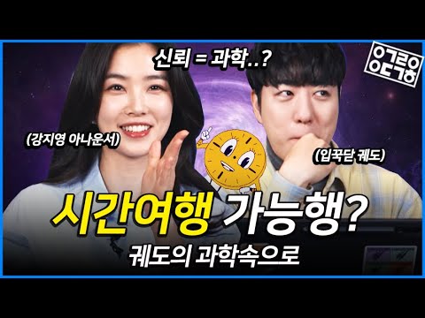 '뉴썰'의 강지영 아나운서와 궤도의 만남! 시간성 폐곡선은 정의하셨나요? 강지영 아나운서의 내 삶이 흥미로운 이유! [궤도의 과학속으로 - 강지영 아나운서]