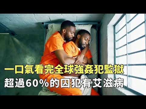 一口氣看完全球強姦犯監獄，60%的囚犯有艾滋病，剛入獄就被迫過夜