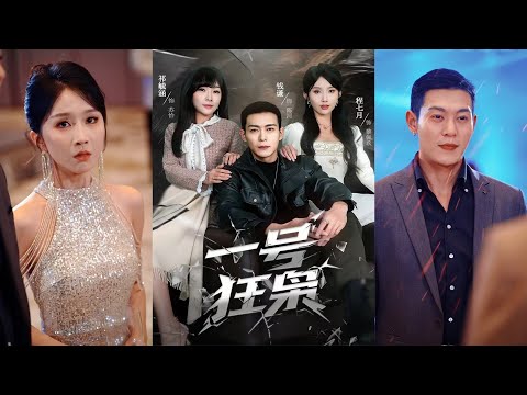 超清新剧✨️钱谦＆程七月《一号狂枭》全集来咯✨️#甜宠 #爱情 #虐恋 #穿越 #都市 #古代 #逆袭 #都市情感 #热门短剧 #最新短剧 #短剧 #短劇 #启元推文