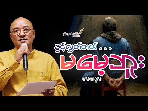"ခွင့်လွှတ်တယ် မမေ့ဘူး ""  ဦးဇာဂနာ (သုံးသုံးလီ တဆယ်)