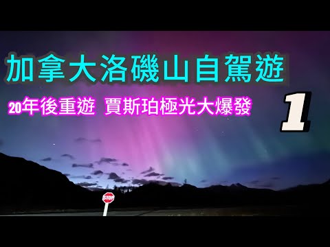 [加拿大洛磯山賞秋] 1/2 追極光不用去黃刀鎮KP8 大爆發  ｜哥倫比亞冰原天空步道｜大火過後賈斯珀小鎮 ｜Fairmont露易絲湖城堡酒店
