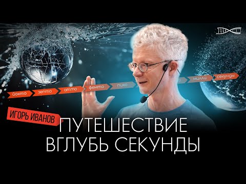 Journey into the Depths of a Second | Igor Ivanov