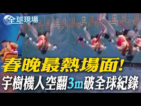 春晚最熱場面! 宇樹機人空翻"3m"破全球紀錄｜機器人大軍再登春晚 馬斯克:已成"最大對手"【全球現場】20260218 @全球大視野Global_Vision