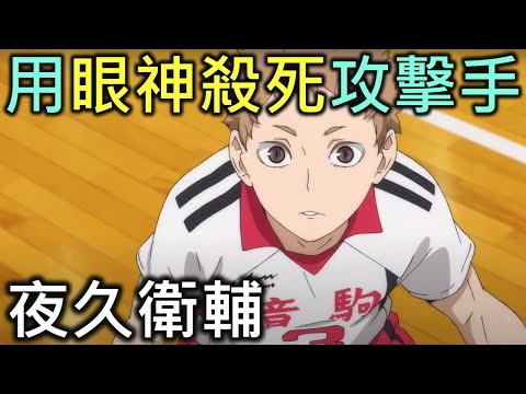 排球少年人物誌17｜音駒高中的守護神夜久衛輔【RIVER動漫人物誌】