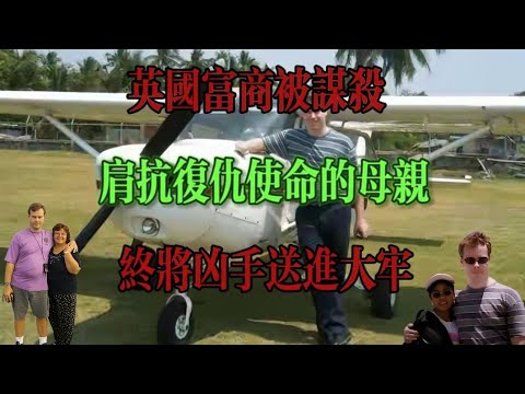 菲律賓鄉下妹嫁給英國商人，婚後5年將白人丈夫殺害……