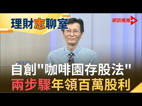 熱錢助攻台股攻破萬二關 存股族能進場？退休教授嚴守買進兩原則 本利比算出便宜價股票！｜存股教授 謝士英｜【理財志聊室】20200707｜王志郁Plus