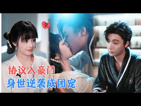 曾希瑭＆李十七 | 酒吧误撞霸总，协议结婚却入他温柔陷阱，身世之谜下暗藏深情守护 [MULTI SUB | FULL] #MiniDrama #精彩大陆短剧