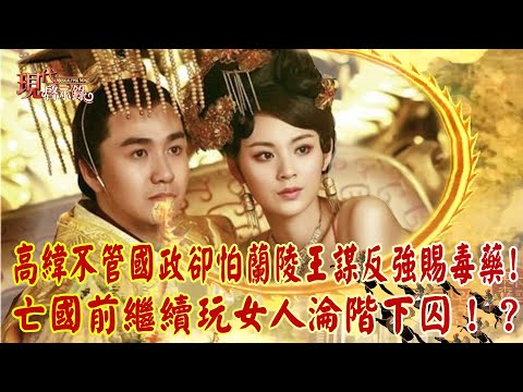 高緯皇不管國政卻「怕蘭陵王謀反」強賜毒藥！？亡國前「繼續玩女人」淪階下囚！？ @57History  2024.03.10 #現代啟示錄