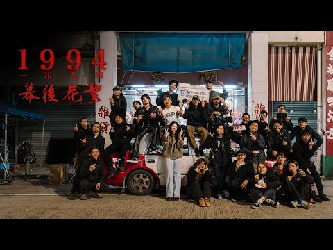 TYSON YOSHI & 周殷廷 Yan Ting - 1994 (Behind The Scenes)