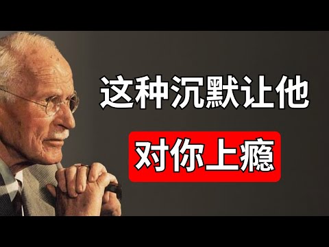 学会用正确的方式忽略男人（他会像瘾君子一样纠缠你）| 卡尔·荣格