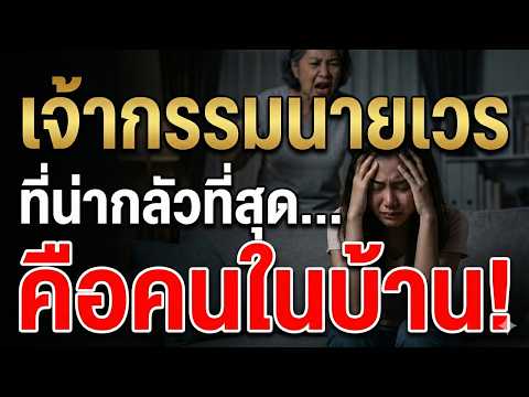 "เจ้ากรรมนายเวรที่น่ากลัวที่สุด... คือคนในบ้าน! (ตัดสัมพันธ์เลือดที่เป็นพิษ ให้ชีวิตรอด)"