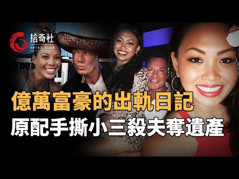 結發妻子手撕華裔小三，奈何丈夫又找小四，堪稱渣男界天花板，原配暴怒精心布局，殺夫泄恨奪取億萬資產，逃脫死刑笑到最後，小三小四一分錢也沒得到