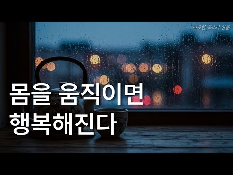 나이 들수록 행복해지는 인생의 태도에 관하여ㅣ책 읽어주는 남자ㅣ잠잘 때 듣는ㅣ오디오북 ASMRㅣ몸을 움직이면 행복해진다