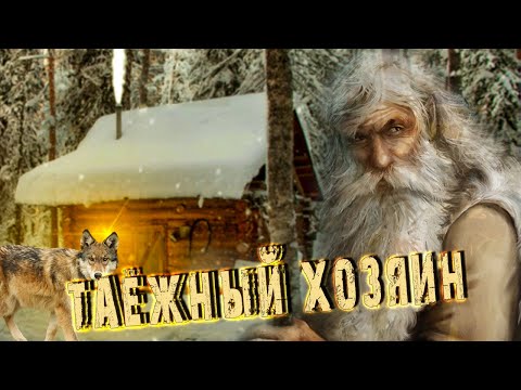 💥 Таёжный хозяин Необъяснимый и загадочный случай в глухой тайге