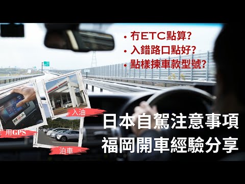 【兩公婆玩日本】福岡自駕遊｜日本自駕遊｜自駕注意事項｜日本揸車｜經驗分享｜泊車｜ETC｜入油｜日本租車｜福岡路面狀況｜車輛選擇｜日本租車教學｜自駕遊保險