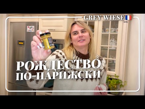 Цены рождественского стола в Париже сегодня