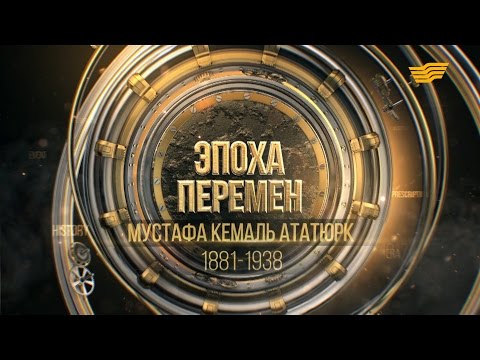 «Эпоха перемен». Мустафа Кемаль Ататюрк