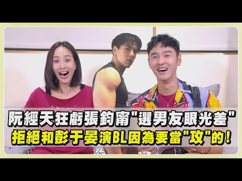 【查無此心】阮經天狂虧張鈞甯"選男友眼光差"!拒絕和彭于晏演BL因為要當"攻"的XD |完全娛樂