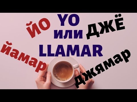 Испанский под кофеёк. Как произносить Y и LL т что такое  ДЖЕИЗМ.