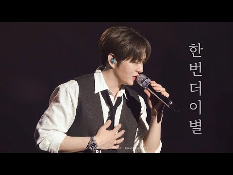 [4K] 251130 이창섭 콘서트 EndAnd [인천] - 한번 더 이별