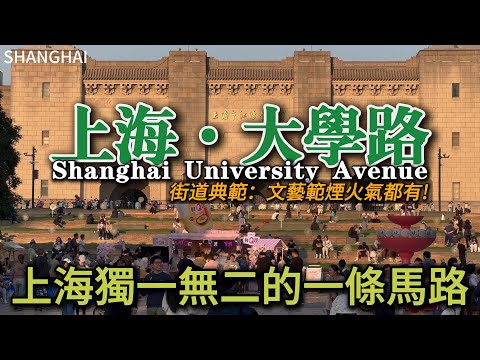 外地遊客不知道的上海這條【大學路】,一到週末就變成熱鬧的步行街。不是只有法租界的路才好逛。|上海自由行|江灣體育場|步行街|櫻花|citywalk|小白Ethan|