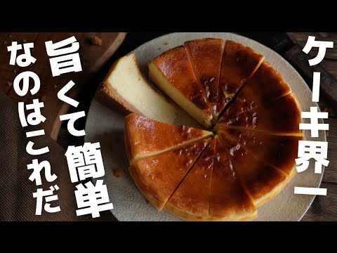 【超簡単】プロがお家で作るベイクドチーズケーキ