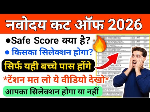 🔴ग्रामीण बच्चों ने मारी बाजी{🤩} Navodaya Vidyalaya Cut Off Marks 2026 Class 6 | JNVST CUT OFF 2026