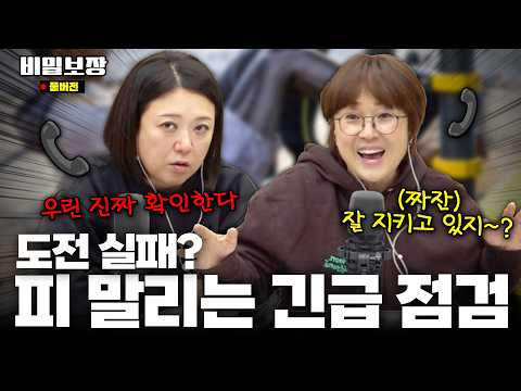 피 말리는 긴급 점검..😬 과연 얼마나 지켜졌을까? [비밀보장 495회]