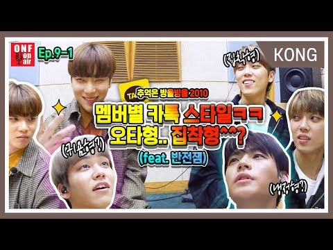 [추억은 방울방울] EP.9-1 온앤오프 ☆대박 반전☆멤버별 카톡 스타일 대공개!! 귀욤형? 집착형? (feat. 시크릿 가든 거품키스, 영화 '아저씨')