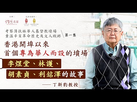 【中學】丁新豹教授：香港開埠以來首個專為華人而設的墳場 李煜堂、林護、胡素貞、利銘澤的故事｜考察薄扶林華人基督教墳場 重溫辛亥革命歷史及文人蹤跡 第一集（2022-06-30）