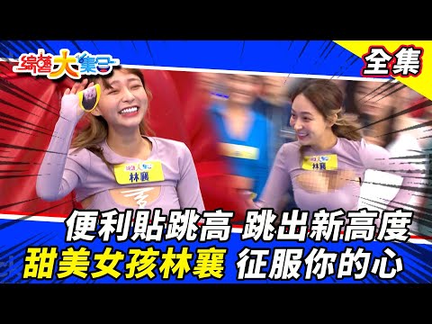 【綜藝大集合】便利貼跳高 跳出新高度 甜美女孩林襄 征服你的心！2021.11.21