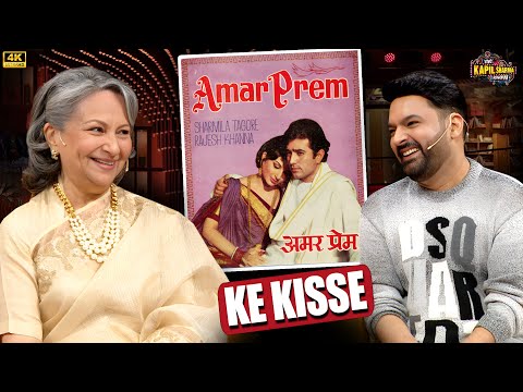 शर्मिला टैगोर और राजेश खन्ना की फिल्म 'अमर प्रेम' के अनसुने किस्से | The Kapil Sharma show