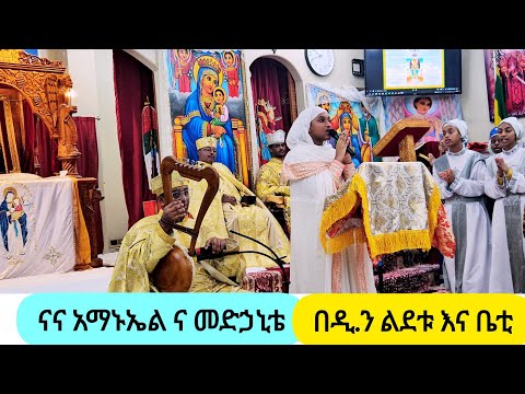 ናና አማኑኤል ና መድኃኒቴ በዲያቆን ልደቱ እና ዘማሪት ቤቲ ከአንቀጸ ብርሃን ልደታ 