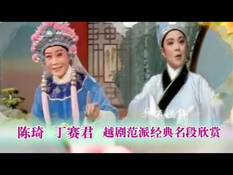 越剧大师范瑞娟这两个弟子演唱越剧经典名段 好听好看 太棒了