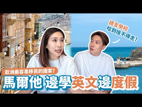 【馬爾他語言學校＋旅居全紀錄】20天地中海陽光慢生活☀️學英文×交朋友×放空海邊人生｜語言學校挑選、課程內容、花費全公開！原來上學可以這麼快樂！